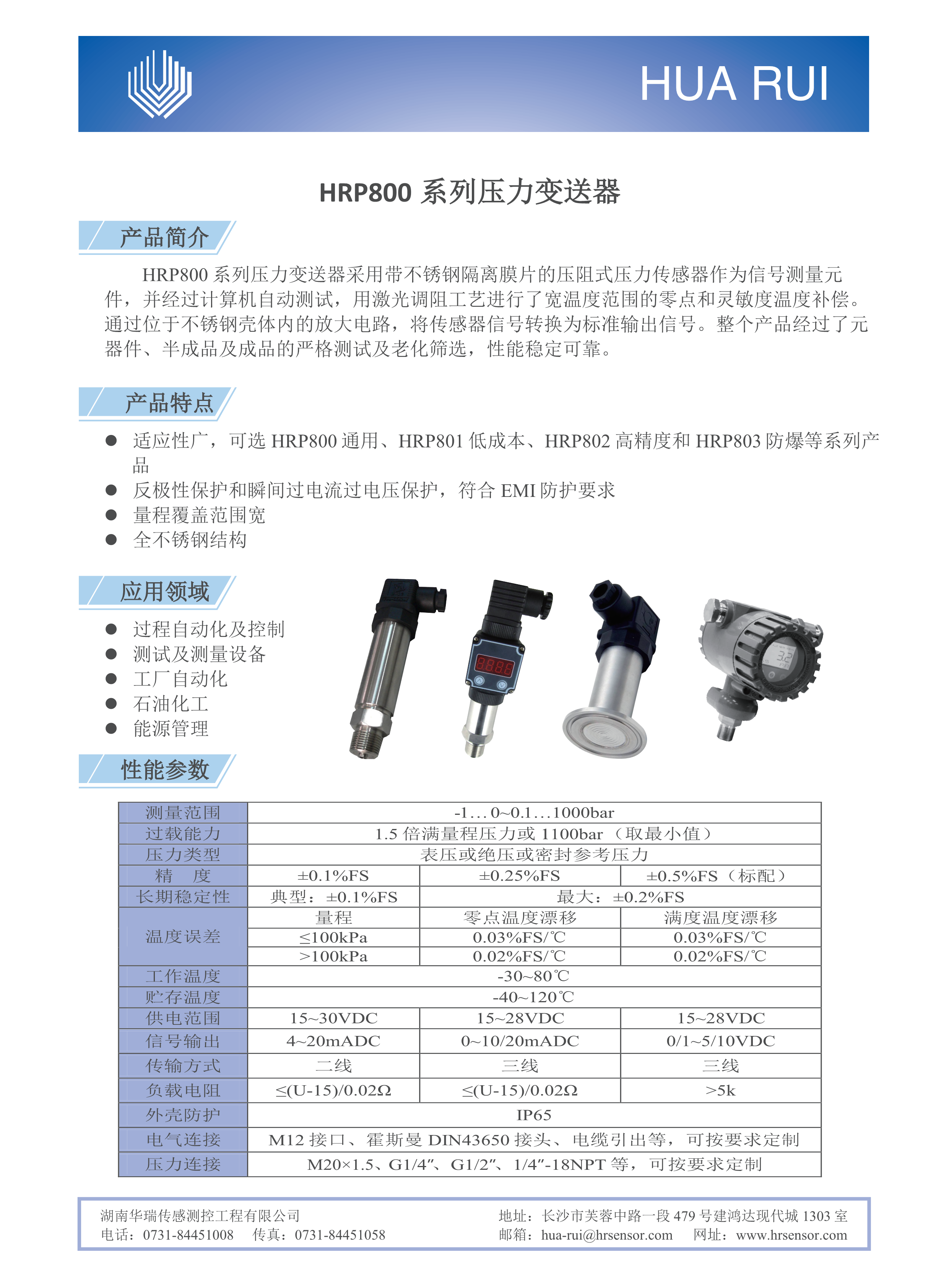 湖南華瑞傳感測(cè)控工程有限公司,湖南數(shù)字壓力表,湖南壓力變送器,湖南液位變送器哪里好,湖南華瑞
