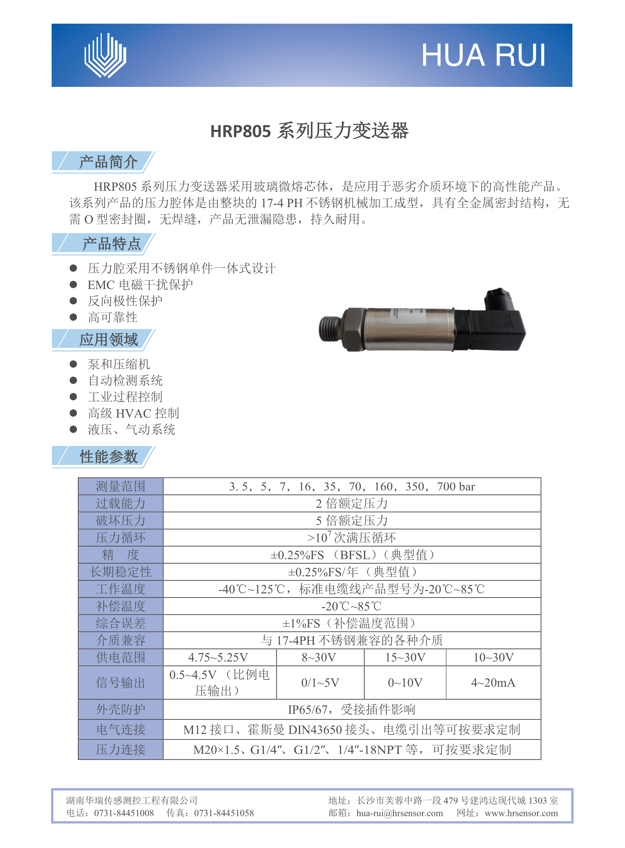 湖南華瑞傳感測控工程有限公司,湖南數(shù)字壓力表,湖南壓力變送器,湖南液位變送器哪里好,湖南華瑞