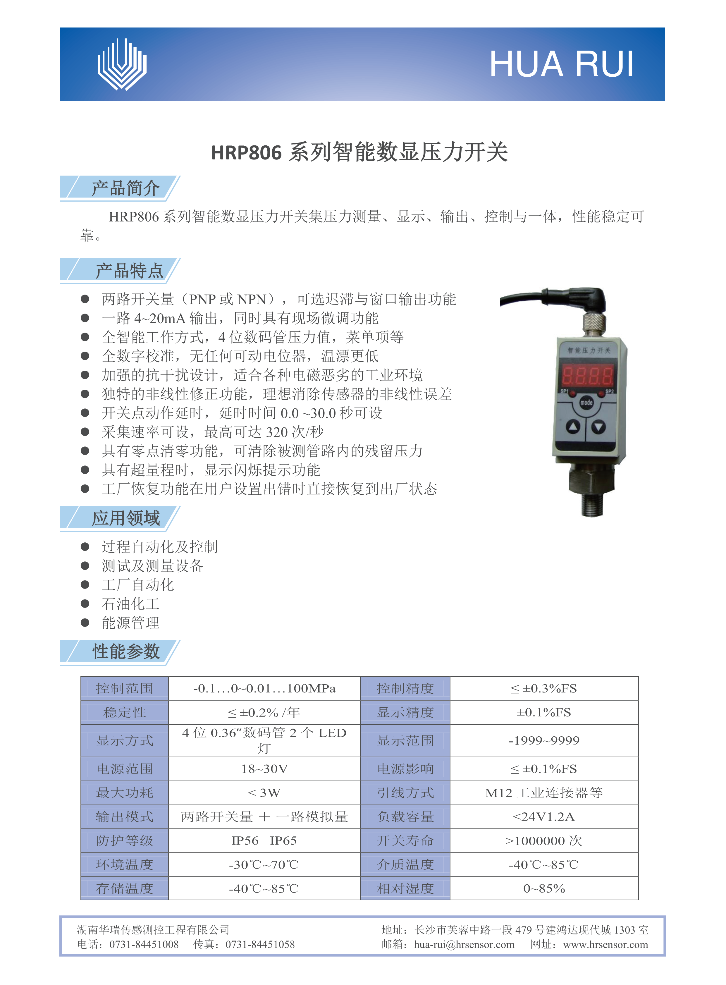 湖南華瑞傳感測控工程有限公司,湖南數字壓力表,湖南壓力變送器,湖南液位變送器哪里好,湖南華瑞