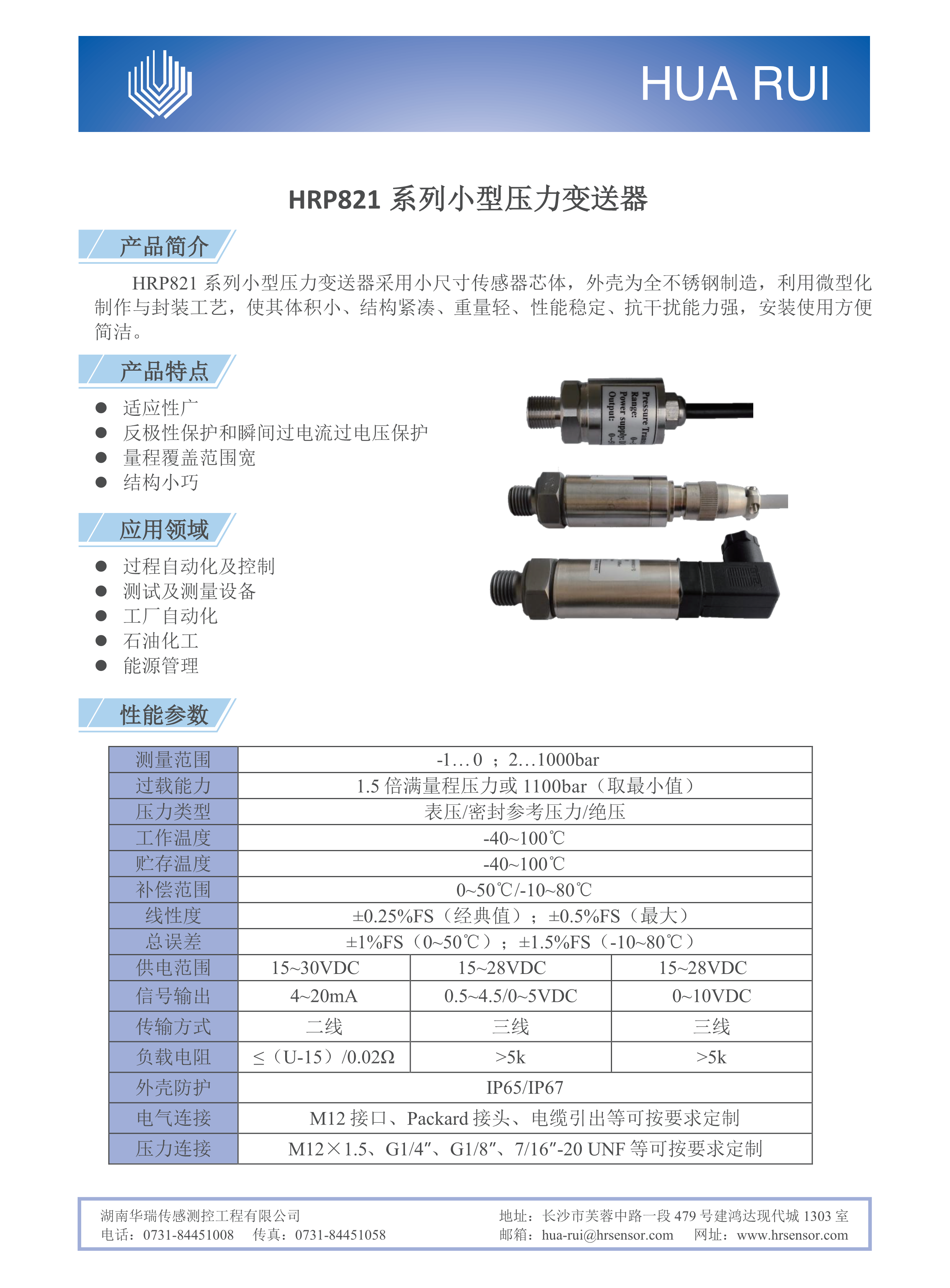 湖南華瑞傳感測(cè)控工程有限公司,湖南數(shù)字壓力表,湖南壓力變送器,湖南液位變送器哪里好,湖南華瑞