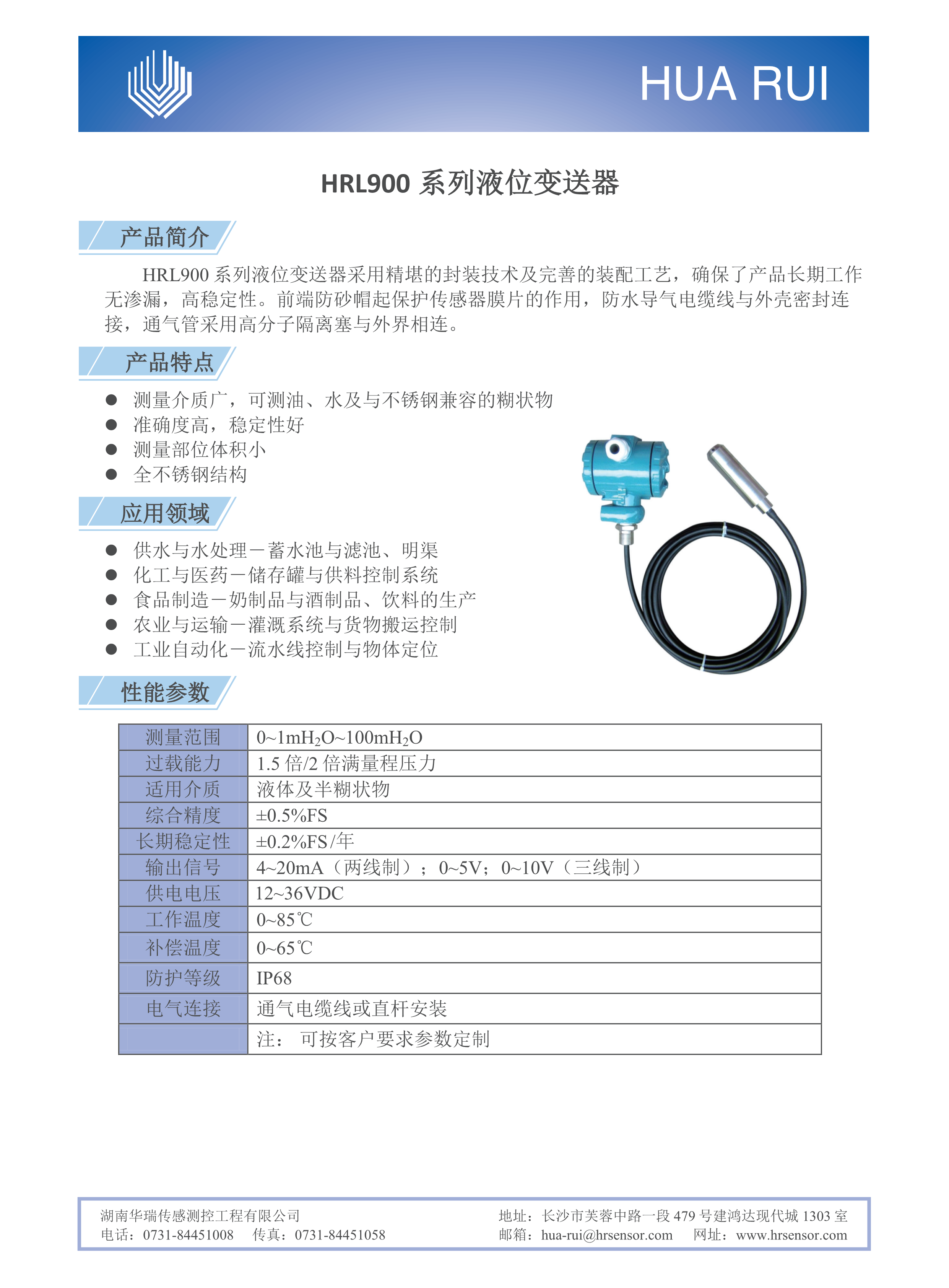 湖南華瑞傳感測控工程有限公司,湖南數字壓力表,湖南壓力變送器,湖南液位變送器哪里好,湖南華瑞